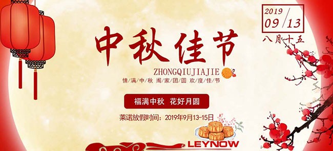 關于2019年中秋節(jié)放假安排的通知