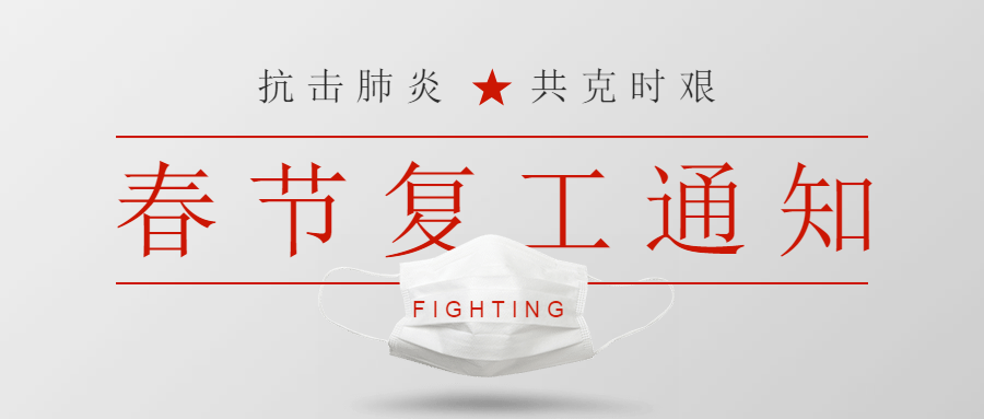 2020年春節(jié)復工通知